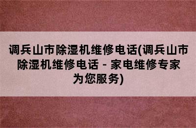 调兵山市除湿机维修电话(调兵山市除湿机维修电话 - 家电维修专家为您服务)